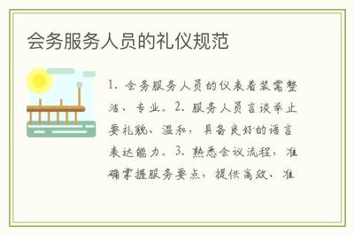 會(huì)務(wù)服務(wù)人員的禮儀規(guī)范