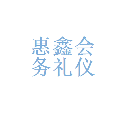 華為會(huì)務(wù)服務(wù)與惠鑫會(huì)務(wù)禮儀服務(wù) 選擇與權(quán)衡
