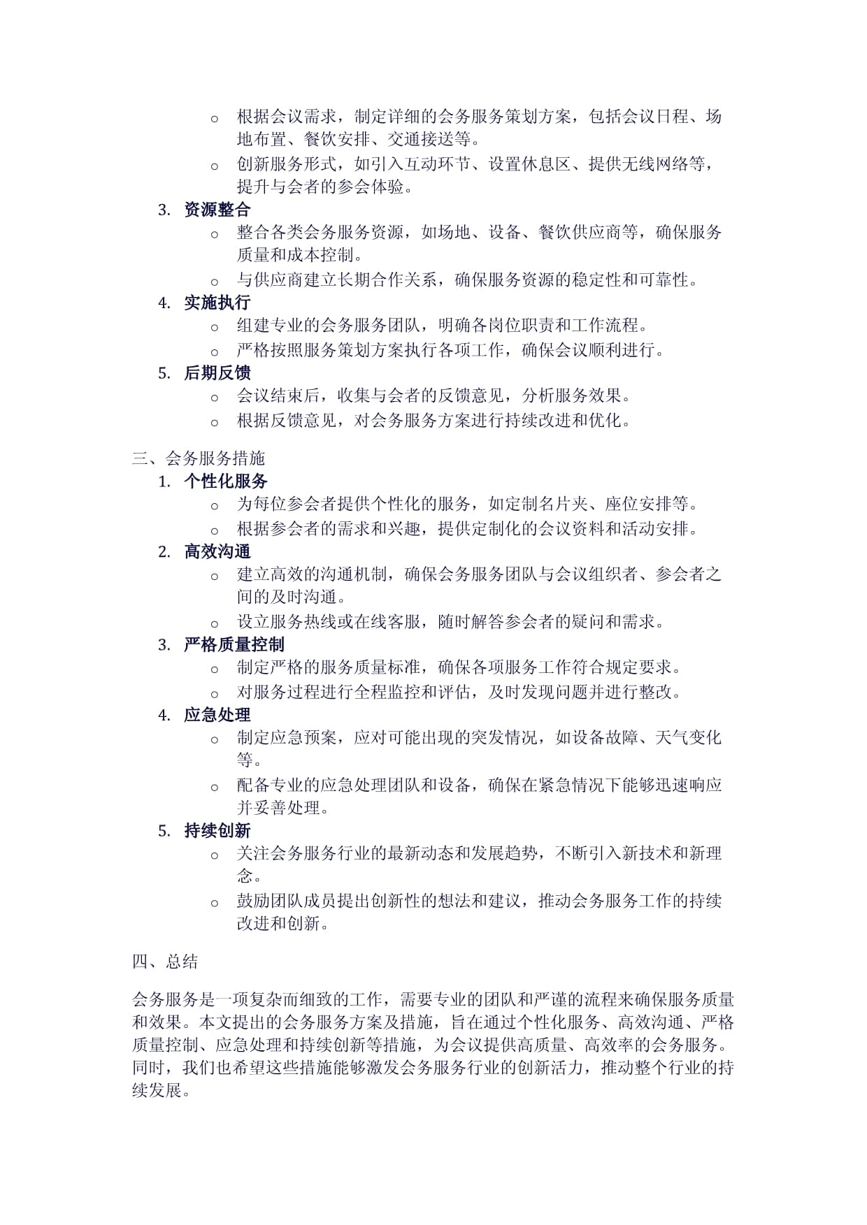 會(huì)務(wù)服務(wù)方案及措施（兩篇）